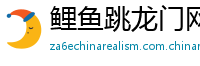鲤鱼跳龙门网